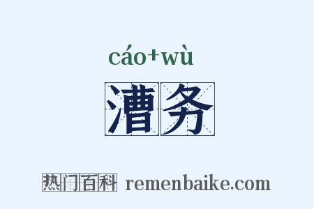 漕务是什么意思的图片